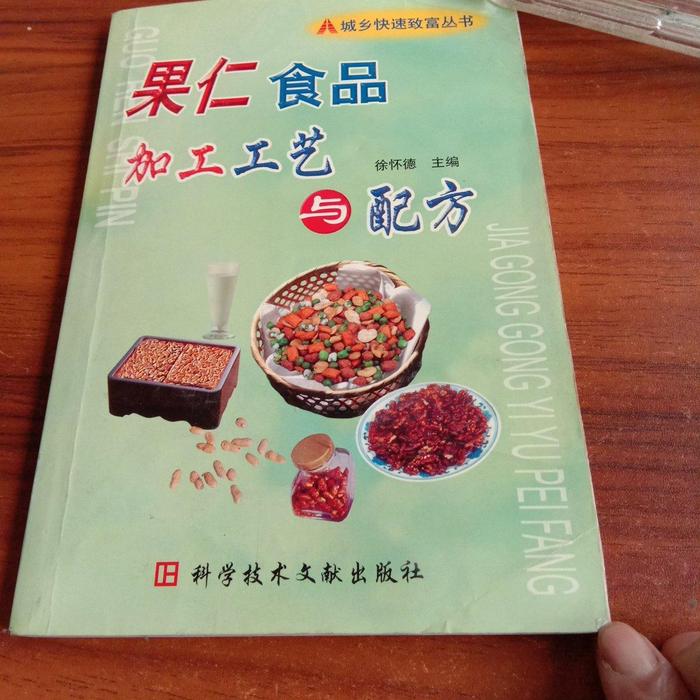 正版果仁食品加工工艺与配方/城乡快速致富丛书