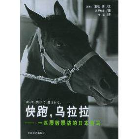 正版快跑,乌拉拉:一匹屡败屡战的日本赛马