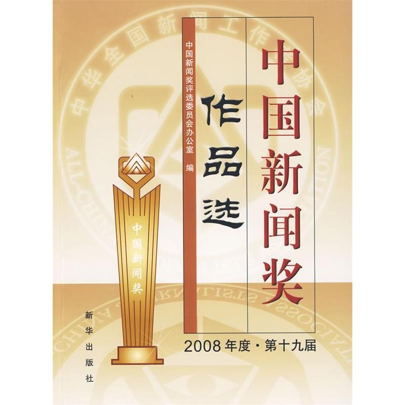 正版中国新闻奖作品选(2008年度.第十九届)