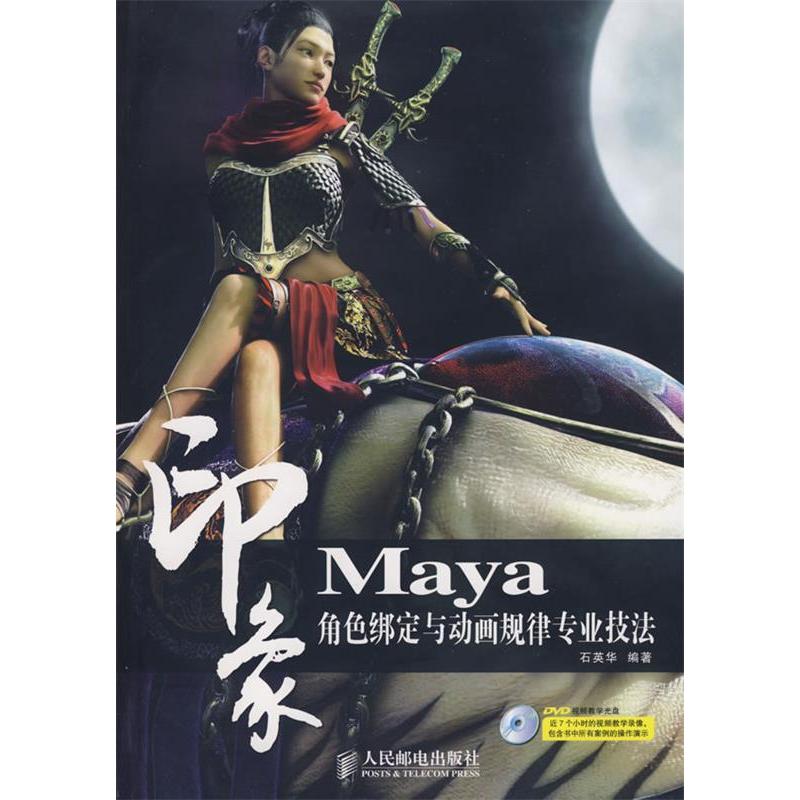 正版MAYA印象 角色绑定与动画规律专业技法(附光盘)