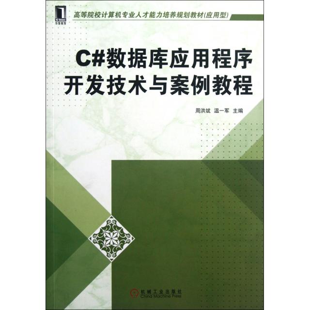 正版C#数据库应用程序开发技术与案例教程(应用型高等院校计算机专业人才能力培养规划教材)