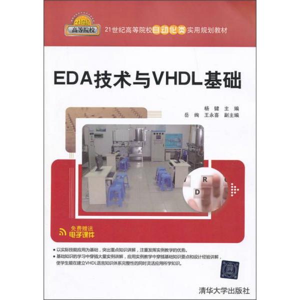正版EDA技术与VHDL基础
