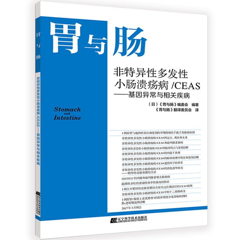 正版胃与肠 非特异多发小肠溃疡病/CEAS——基因异常与相关疾病