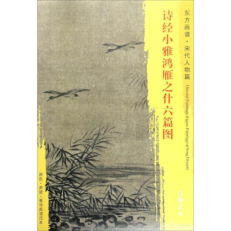 正版诗经小雅鸿雁之什六篇图