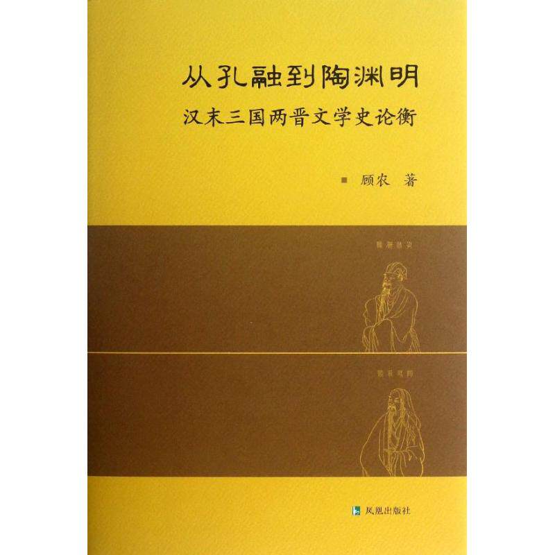 正版从孔融到陶渊明：汉末三国两晋文学史论衡