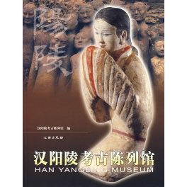 正版汉阳陵考古陈列馆