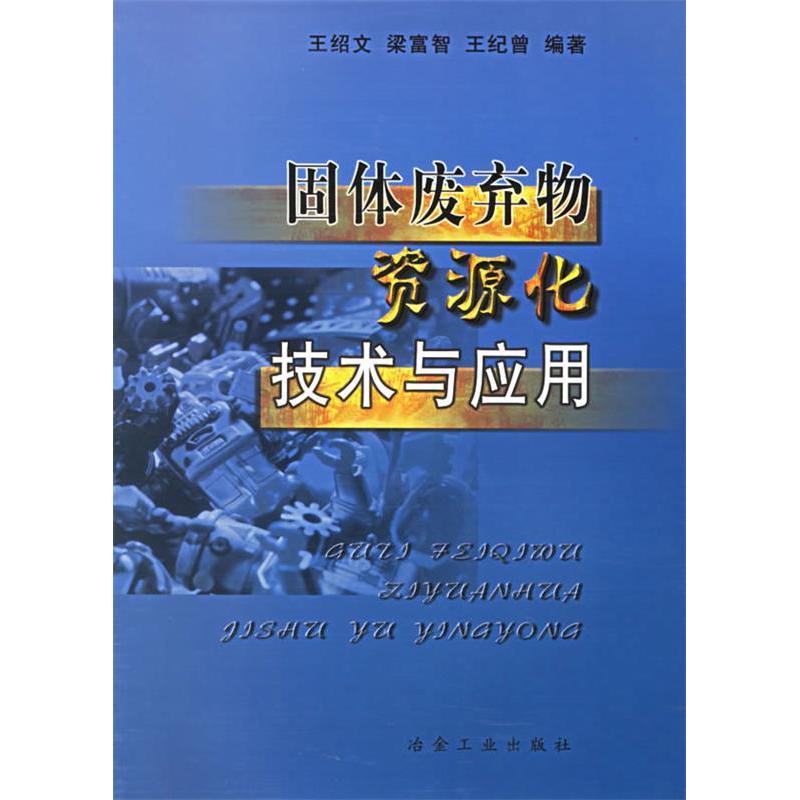 正版固体废弃物资源化技术与应用
