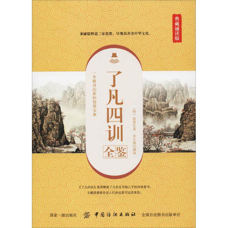 正版了凡四训全鉴(典藏诵读版)