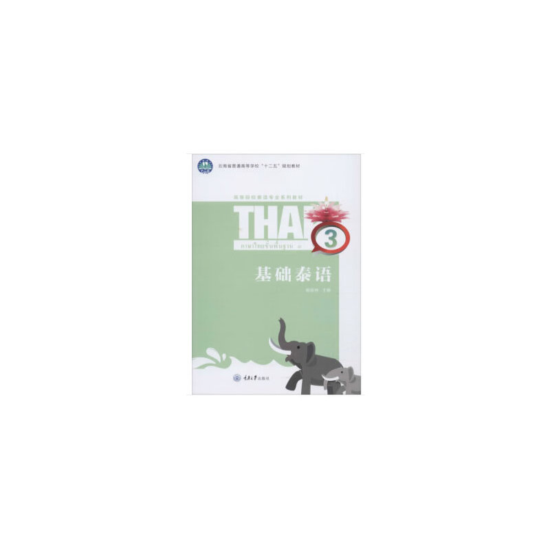 正版基础泰语 3