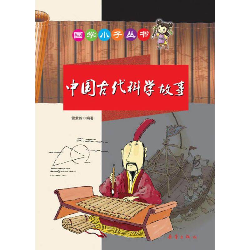 正版国学小子/中国古代科学故事