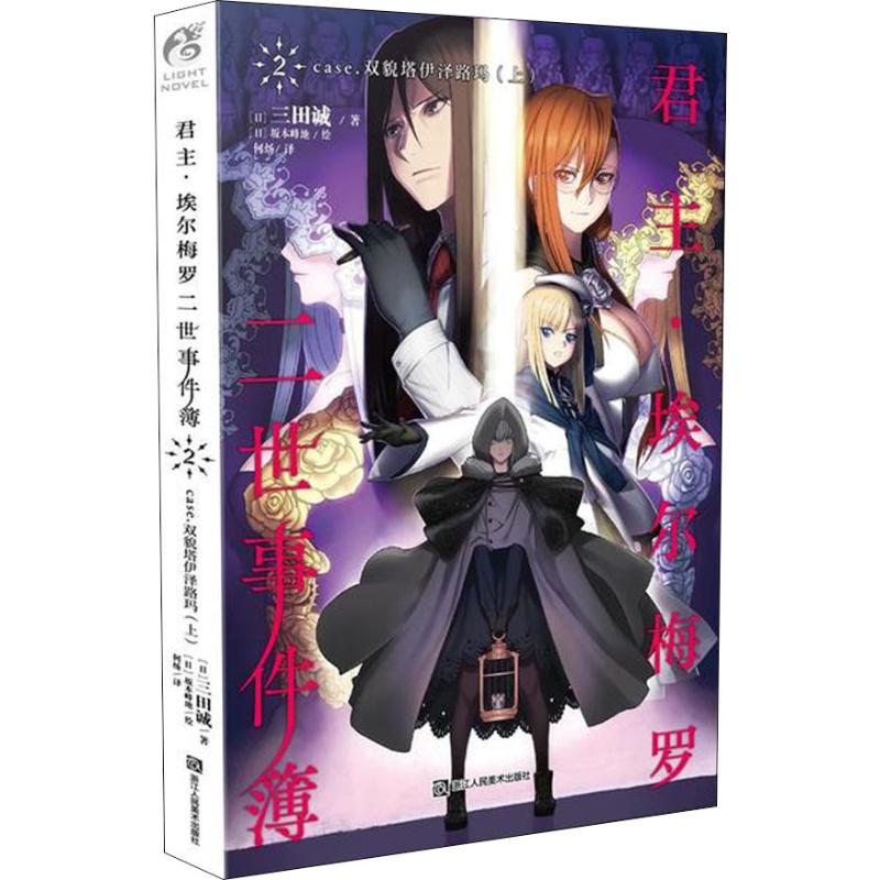 正版·埃尔梅罗二世事件簿 2 case.双貌塔伊泽路玛 上