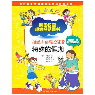 科学小侦探CSI8：特殊的假期 [3-6岁] [Science CSI for Children 8]正版