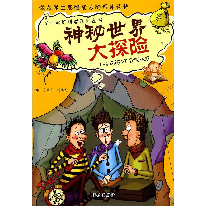 正版神秘世界大探险/了不起的科学系列丛书