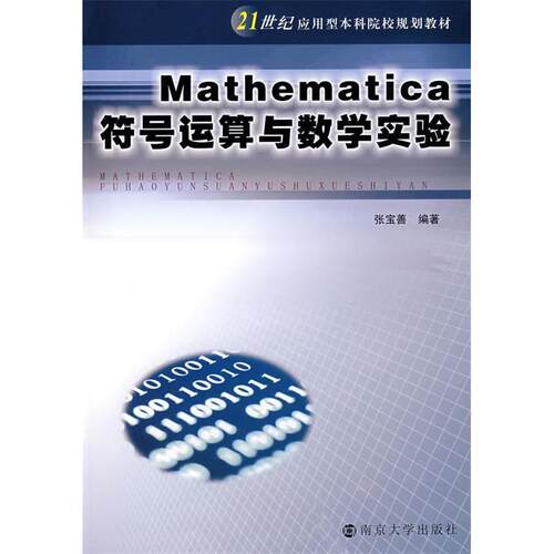 正版MATHEMATICA 符号运算与数学实验