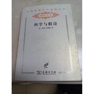 正版科学与假设