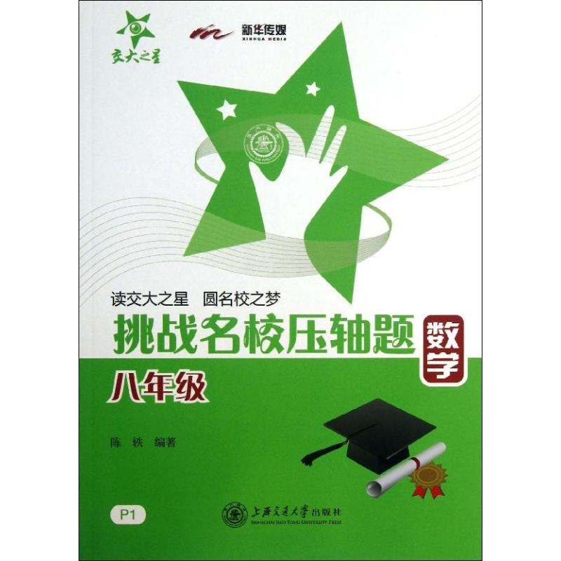 正版数学八年级/挑战名校压轴题