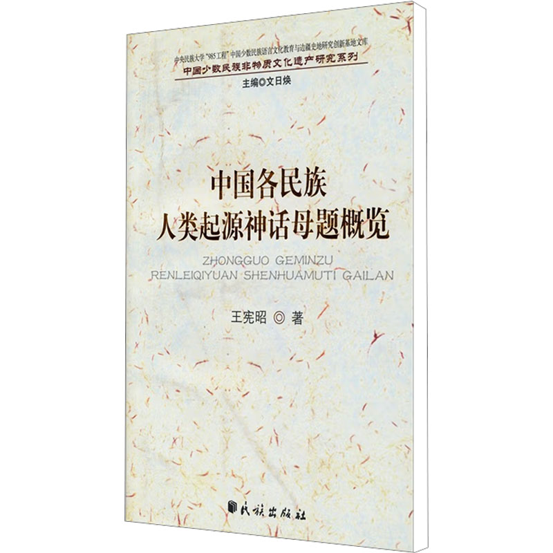 正版中国各民族人类起源神话母题概览