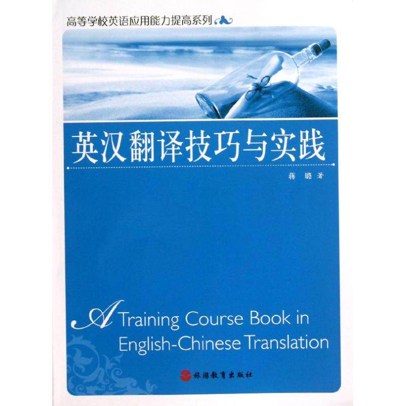 正版英汉翻译技巧与实践/蒋璐