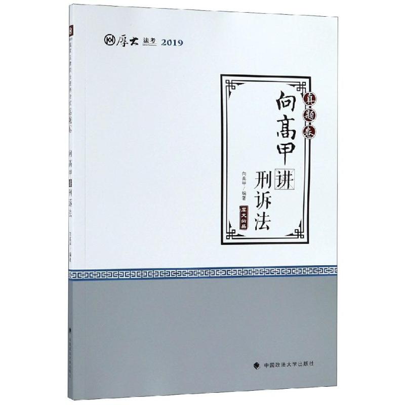 正版向高甲讲刑诉法/厚大讲义(真题卷)