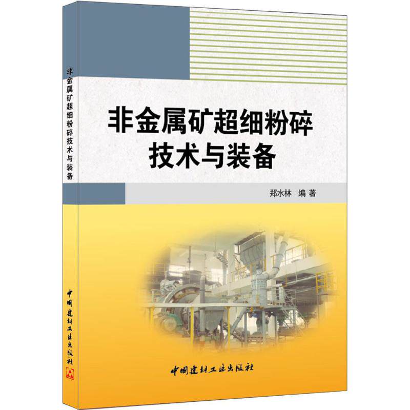 正版非金属矿超细粉碎技术与装备