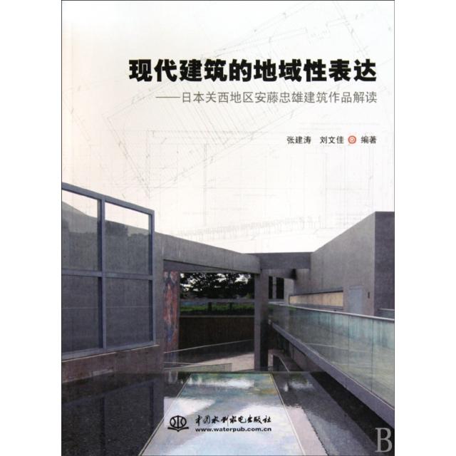 正版现代建筑的地域表达--日本关西地区安藤忠雄建筑作品解读