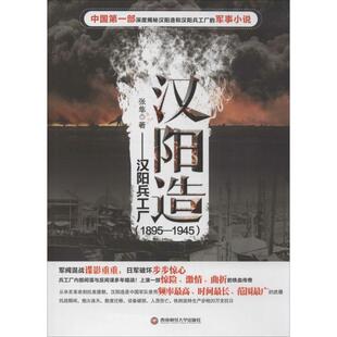 汉阳造：汉阳兵工厂(1895-1945)正版