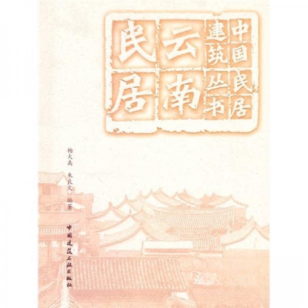 正版云南民居