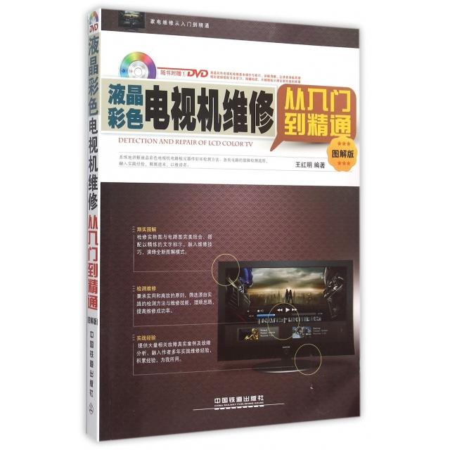 正版液晶彩色电视机维修从入门到精通(附光盘图解版家电维修从入门到精通)