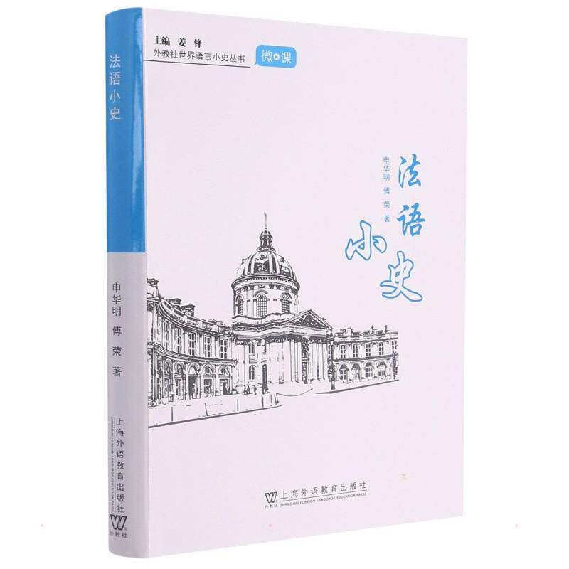 正版外教社世界语言小史系列：法语小史