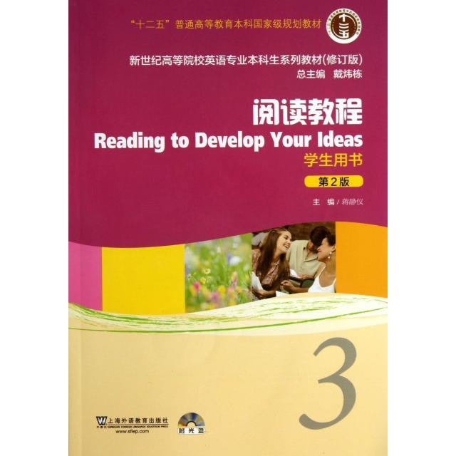 正版阅读教程(附光盘3学生用书第2版修订版新世纪高等院校英语专业生系列教材)