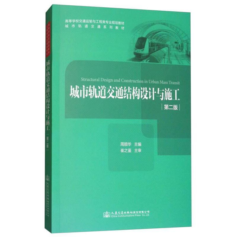 正版城市轨道交通结构设计与施工第二版/高等学校交通运输与工程类专业规划教材 城市轨道交通系列教材