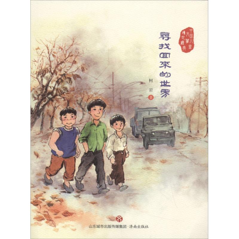 正版寻找回来的世界