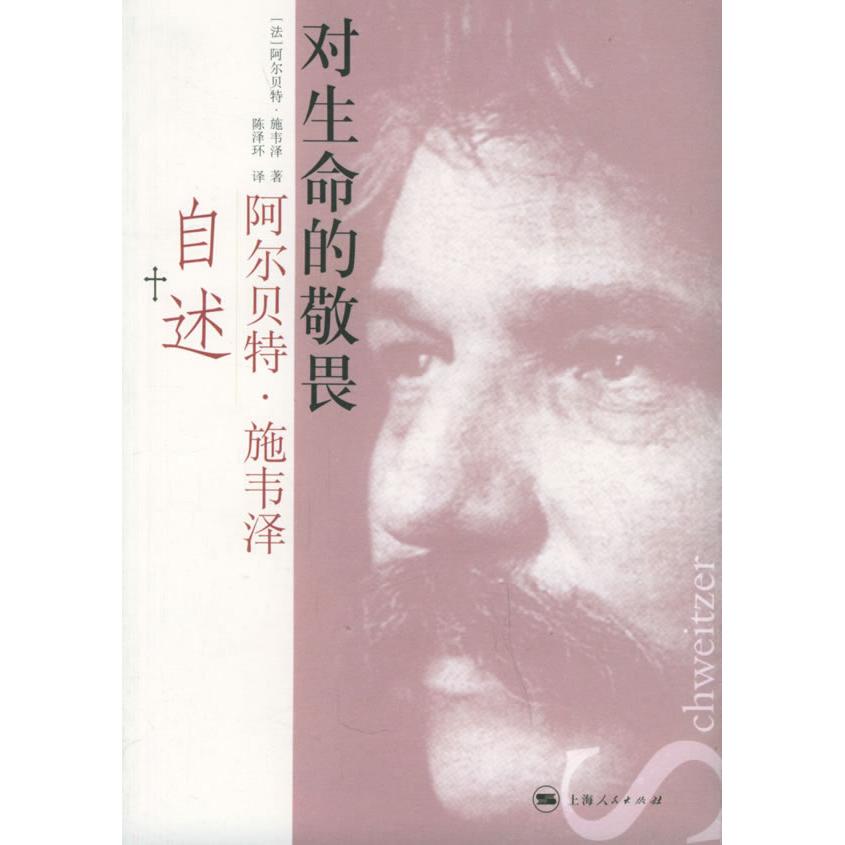 正版对生命的敬畏:阿尔贝特·施韦泽自述