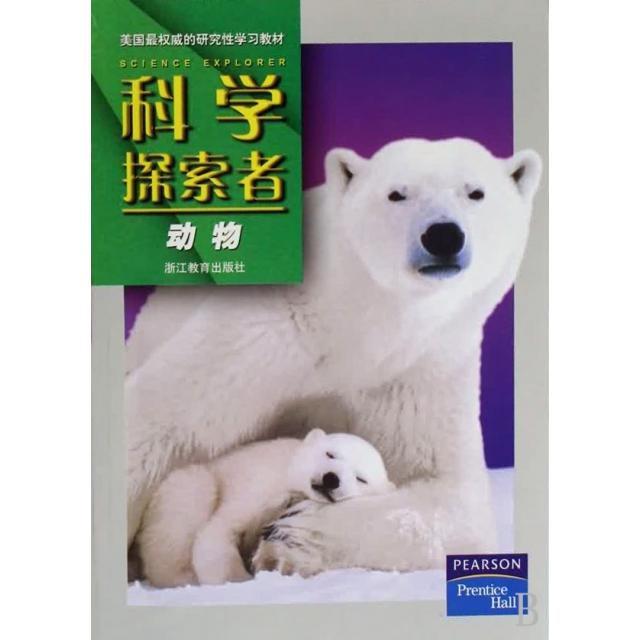 正版科学探索者(动物)/美国初中主流理科教材