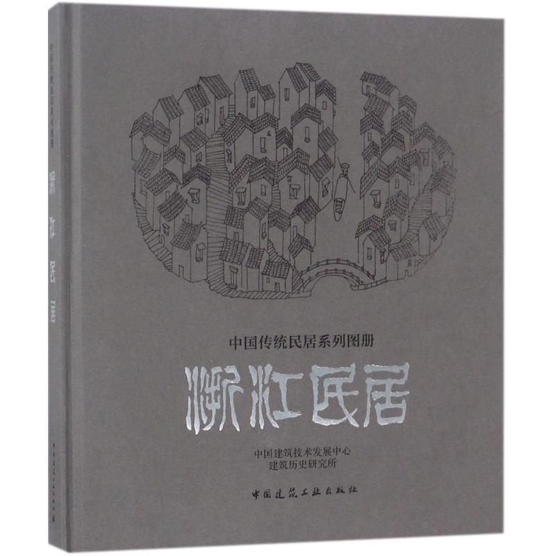 正版浙江民居