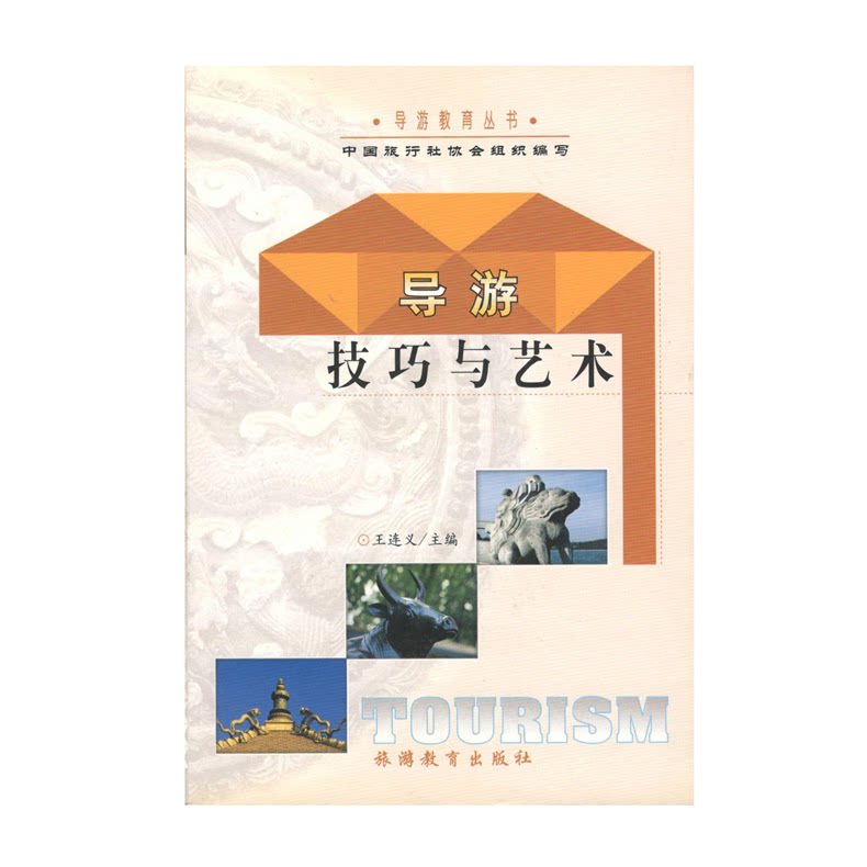 正版导游技巧与艺术