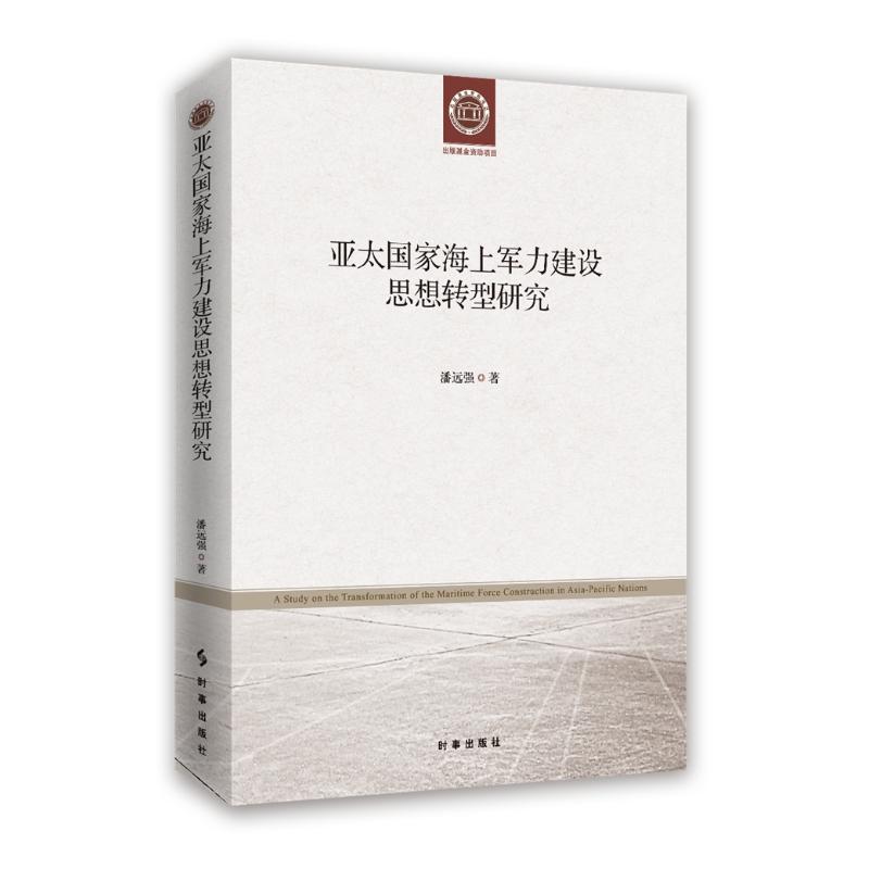 正版亚太海上军力建设思想转型研究