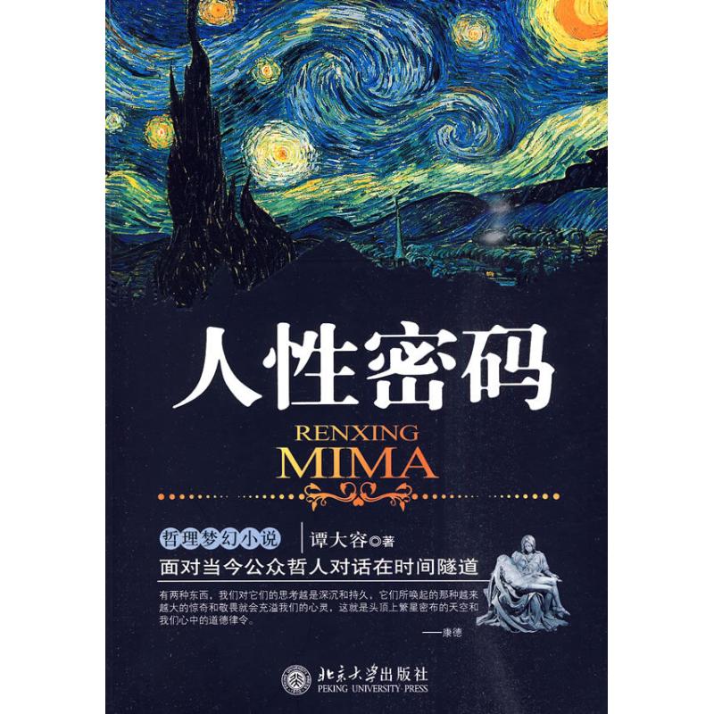 正版人密码面对当今公众哲人对话在时间隧道