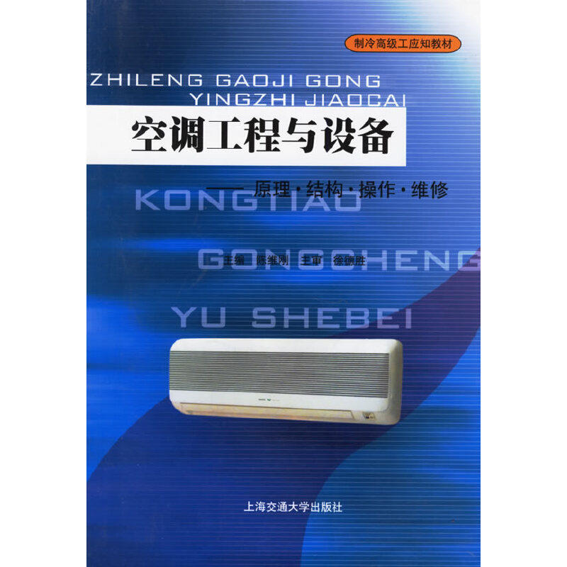 正版空调工程与设备——原理·结构·操作·维修
