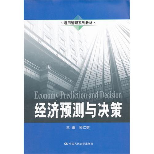 正版经济预测与决策