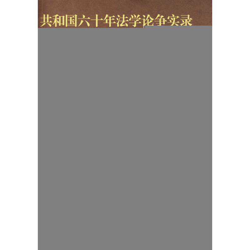 正版共和国六十年学争实录·诉讼法卷