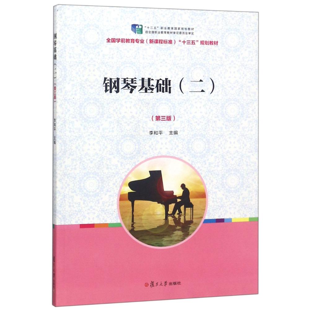 正版钢琴基础(2)(第3版)/李和平/全国学前教育专业(程准)十三五规划教材