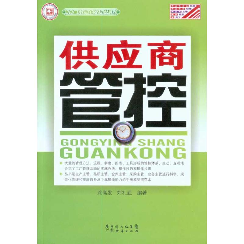 正版供应商管控(工厂精细化管理丛书)