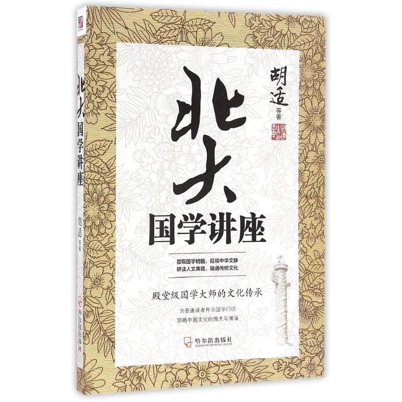 正版北大国学讲座