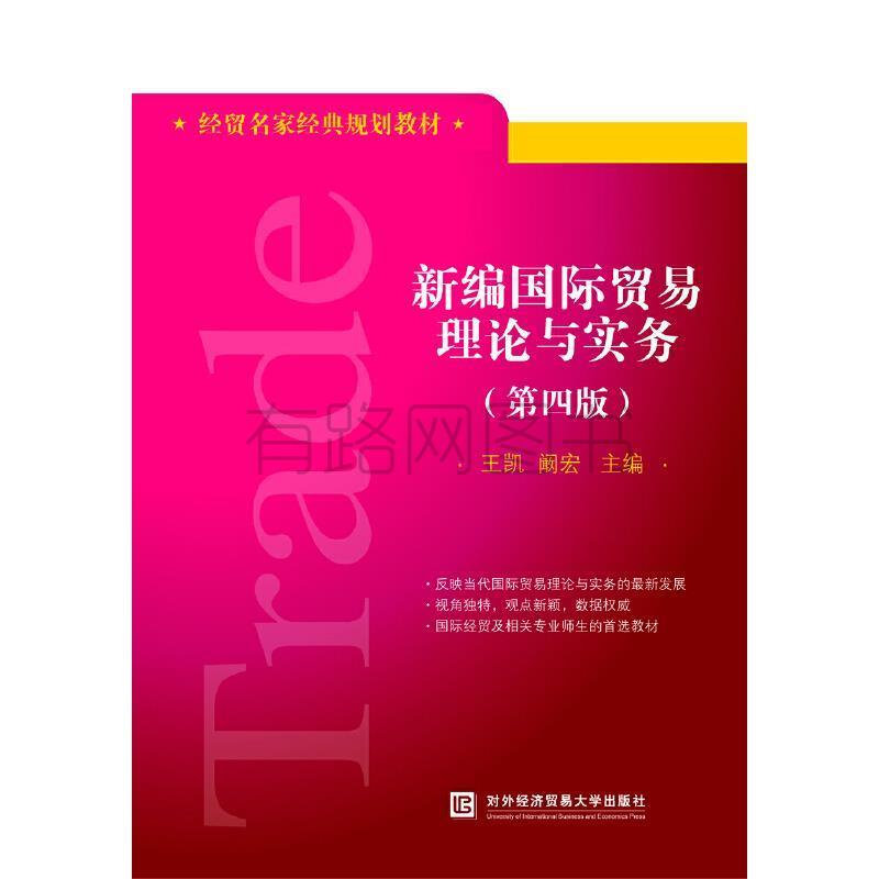 正版新编国际贸易理论与实务(第四版)