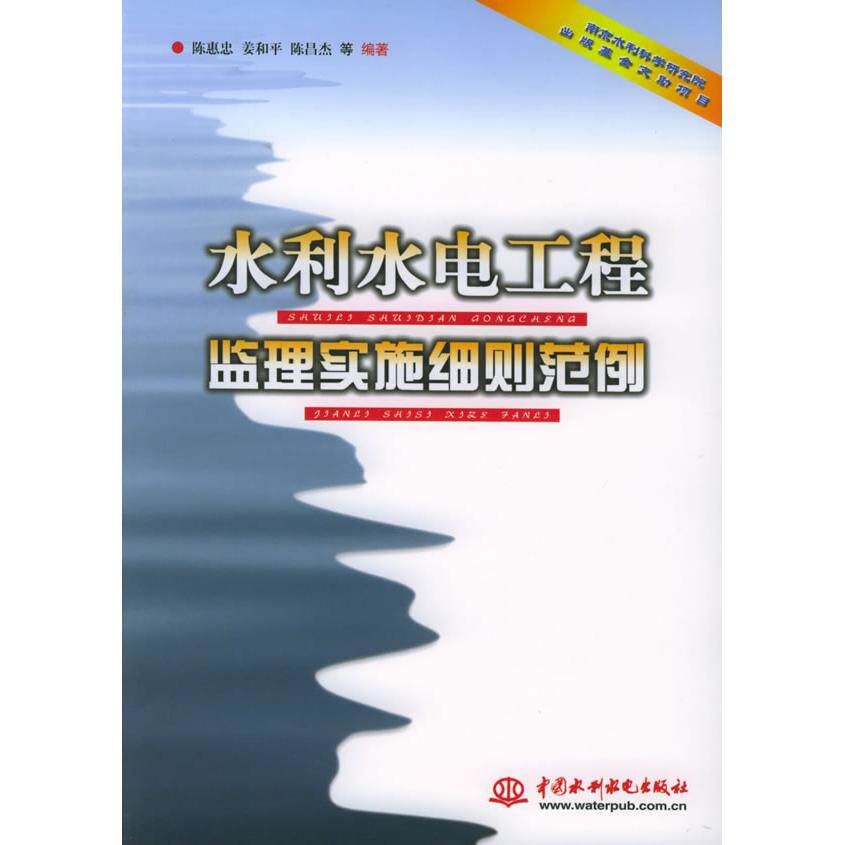 正版水利水电工程监理实施细则范例