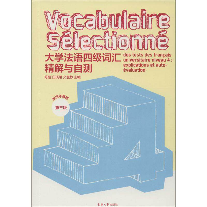 正版大学法语四级词汇精解与自测