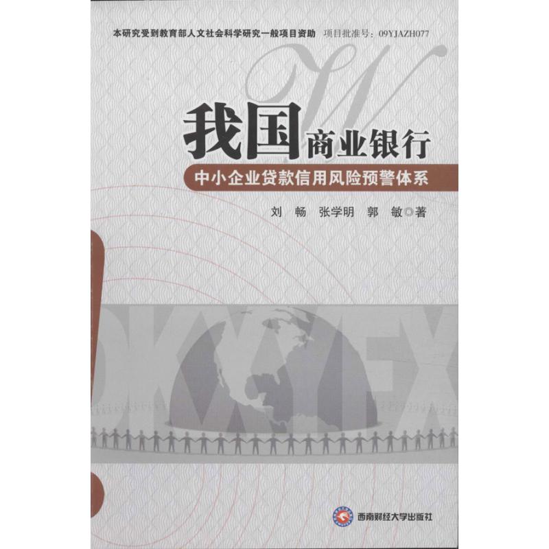 正版我国商业银行中小企业贷款信用风险预警体系