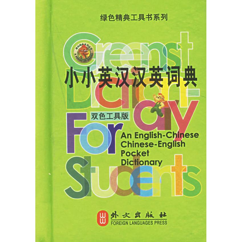 正版小小英汉汉英词典