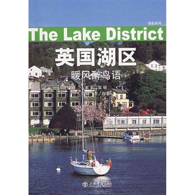 正版英国湖区/暖风醉鸟语(别处系列)